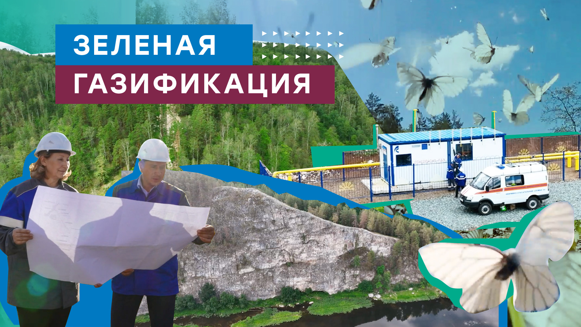 Как прокладывают газопроводы по охраняемым природным территориям в Республике Башкортостан