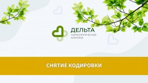 Снятие кодировки | клиника Дельта