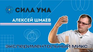 Экспериментальный микс