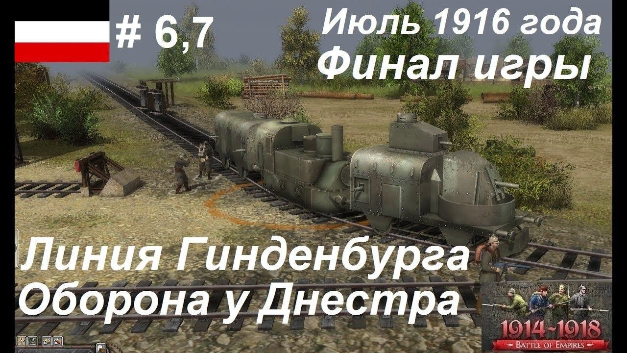 [Battle of Empires: 1914-1918] Германская империя #6 и #7.Оборона у Днестра,  Линия Гинденбурга.