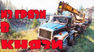 SNOW RUNNER - БОЛЬШИЕ ГРУЗОВИКИ - ПЕРЕВОЗКА ГРУЗОВ ДЛЯ ДЕТЕЙ