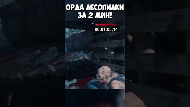 ?УБИЛ ЗА 2 МИНУТЫ! Орда у Старой Лесопилки! #daysgone  #жизньпосле #sawmillhorde #ордалесопилка #sh