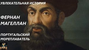 УВЛЕКАТЕЛЬНАЯ ИСТОРИЯ. ФЕРНАН МАГЕЛЛАН, ПОРТУГАЛЬСКИЙ МОРЕПЛАВАТЕЛЬ. БАСОВСКАЯ Н.И.