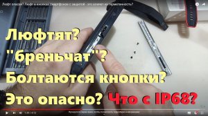 Люфт опасен? Люфт в кнопках смартфонов с защитой - это влияет на герметичность?