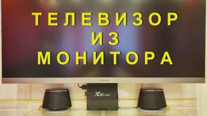 Смарт телевизор из монитора.