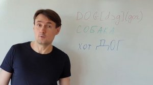 DOG Как выучить английское слово DOG (собака) методом ассоциаций. Английский язык для начинающих
