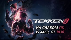 Tekken 8 на слабом пк (GT 1030)