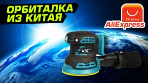 Орбитальная шлифмашина с Алиэкспресс и Dewalt DWE6423. Makita 18v против 220v