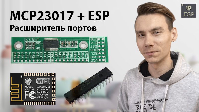Расширитель портов MCP23017 I2C + ESP 8266 12F - смотреть видео онлайн ...