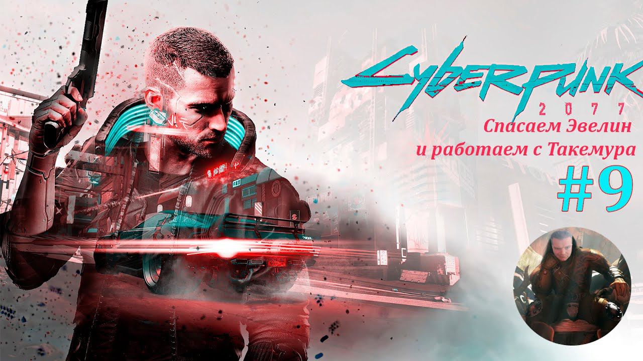 #9 Cyberpunk 2077 - Спасаем Эвелин и работаем с Такемура.