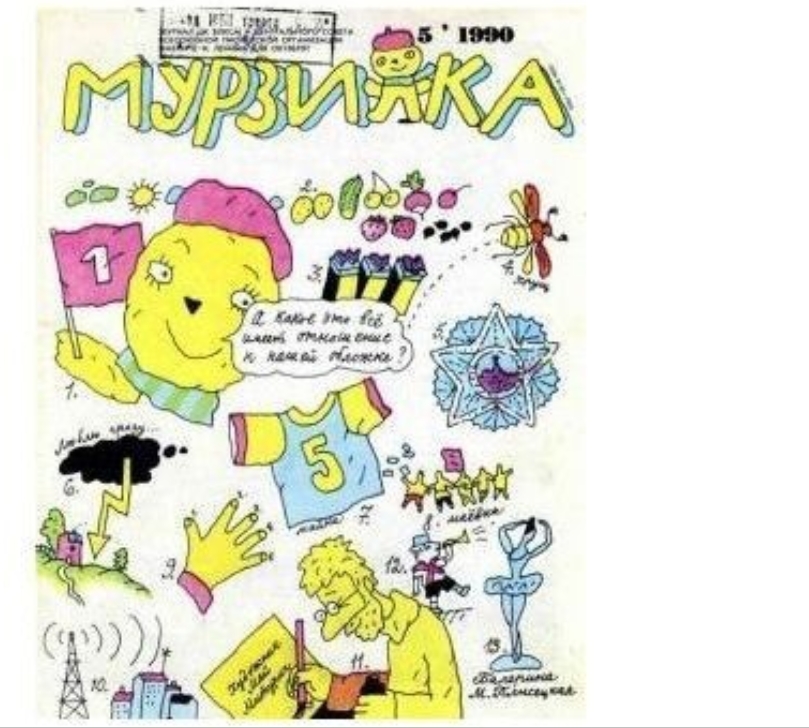 "Туда-сюда-обратно,тебе и мне приятно!Публикация "недетских" загадок в детском журнале "Мурзилка".