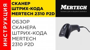 Обзор сканера штрих кода MERTECH 2310 P2D HR SUPERLEAD USB