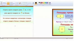 11 час Площадь Задачи на тему площадь прямоугольника и квадрата Математика 3 класс Экспресс курс