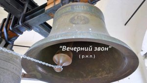 Вечерний звон ( р.н.п.) на гармони