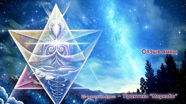 Отзыв Анны о прошлой практике Меркаба смотреть онлайн
