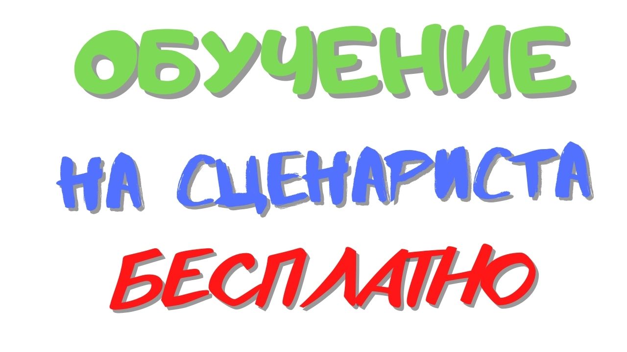 Обучение на сценариста бесплатно.mp4