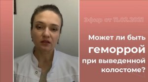 Может ли быть геморрой при выведенной колостоме?