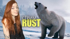 СТРИМ❤️RUST. Опять с нуля! Выживание в суровом климате в РАСТ