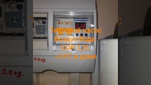 Тепловой насос Воздух-Вода. СОР 3,35. В доме +24'С.