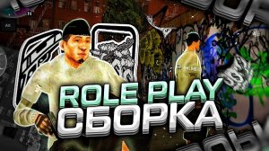 АТМОСФЕРНАЯ РП / ROLE PLAY СБОРКА на ТЕЛЕФОН! ОНЛАЙН РП! (ONLINE RP GTA SAMP MOBILE)
