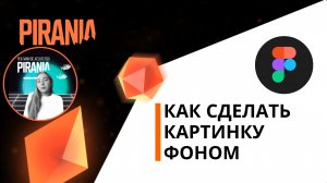 Как сделать картинку фоном в Figma