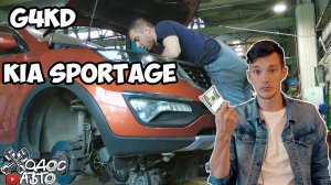 KIA Sportage G4KD ОСТОРОЖНО ЗАДИРЫ