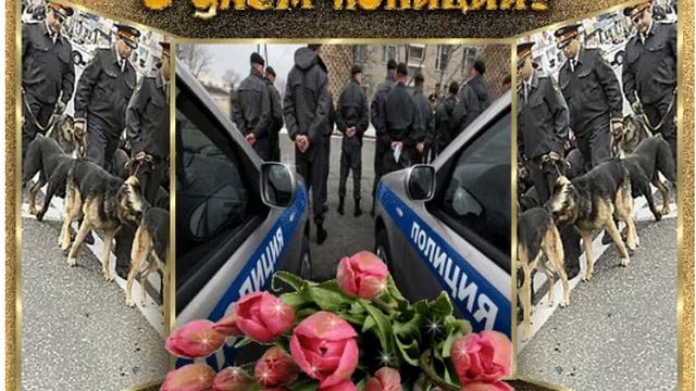 стих ко дню полиции смотреть онлайн