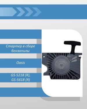 Стартер в сборе бензопилы Oasis GS-5218 (R) , GS-5618 (R)