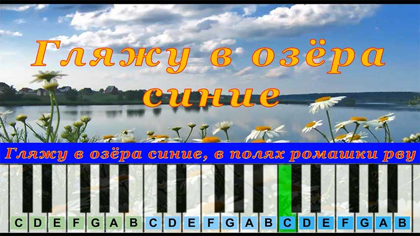 Гляжу В Озера Синие (cover) | Piano Табы