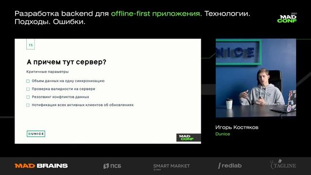 Игорь Костяков (Dunice) — Разработка backend для offline-first приложения