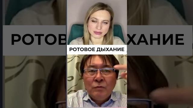 Как ротовое дыхание влияет на качество жизни? #ольгаеременко #стоматолог #баиржигжитов