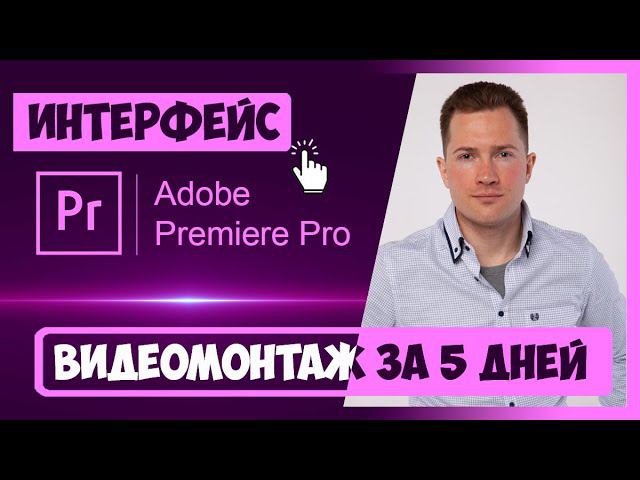 1.1 ИНТЕРФЕЙС ПРОГРАММЫ PREMIERE PRO | ПОЛНЫЙ КУРС ВИДЕОМОНТАЖА ЗА 5 ДНЕЙ