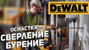 Оснастка для сверления DEWALT