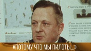 "Потому что мы пилоты...". Документальный фильм. 1979 // XX век @Телеканал Культура