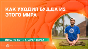 Как уходил Будда из этого мира и что завещал своим последователям Андрей Верба