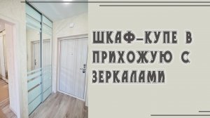 Обзор шкафа-купе в прихожую с зеркалами