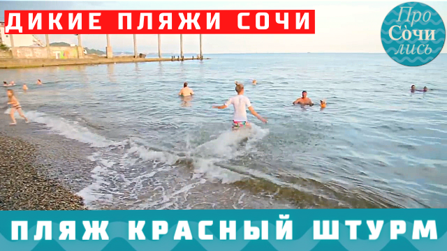 Безлюдные пляжи Сочи ➤пляж Красный Штурм или пляж Ахунский?! ➤пляжи Сочи район Хоста ?Просочились