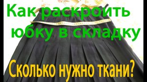 Как сшить юбку в складку | Cколько нужно ткани?