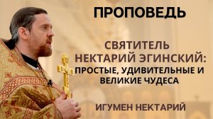 Святитель Нектарий Эгинский_ простые, удивительные и великие чудеса.mp4