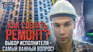 Выбор исполнителя для ремонта квартиры. Компания или частный мастер? Плюсы и минусы всех вариантов.