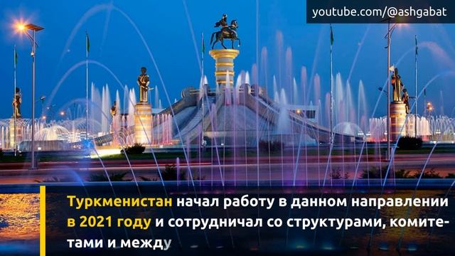 Ашхабад внесли в «Сеть творческих городов» ЮНЕСКО