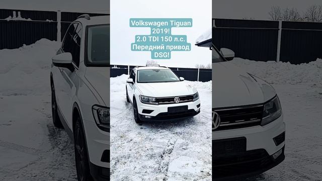 Volkswagen Tiguan 2.0 TDI 2019! DSG, подогревы, адаптивный круиз и т.д. #tiguan #volkswagen #tdi