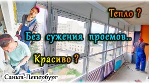 Вам красиво или тепло? Без сужения проема, изменения фасада, замена холодного остекления на теплое