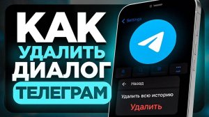 Как Удалить Переписку в Телеграмм? | ПОШАГОВЫЙ УРОК