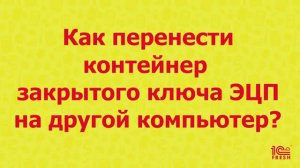 Как перенести контейнер закрытого ключа ЭЦП на другой компьютер?