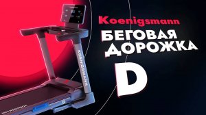 ПРЕЗЕНТАЦИЯ БЕГОВОЙ ДОРОЖКИ KOENIGSMANN D / ЭЛЕКТРИЧЕСКАЯ БЕГОВАЯ ДОРОЖКА ДЛЯ ДОМА / TREADMILL