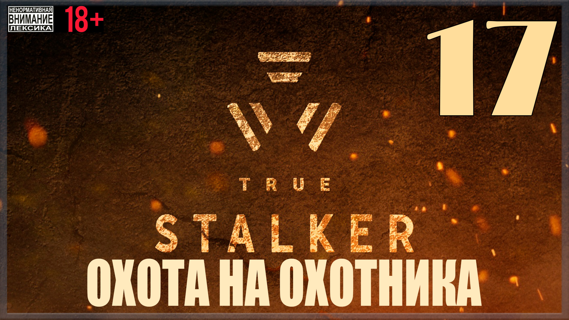 ☢ True Stalker | S.T.A.L.K.E.R. CoP mod #17 Охота на Охотника