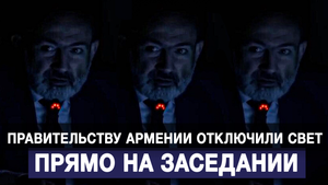Правительству Армении отключили свет прямо на заседании