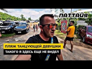 Такого в Паттайе я еще не видел! Пляж Танцующей девушки переполнен, а сезон еще даже не начался.