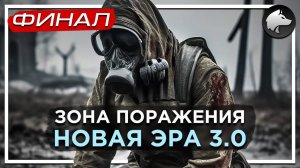 ЗОНА ПОРАЖЕНИЯ: НОВАЯ ЭРА 3.0 • Stalker Mod • Прохождение #15 • ФИНАЛ ⚑